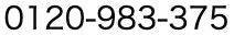 0120-983-375